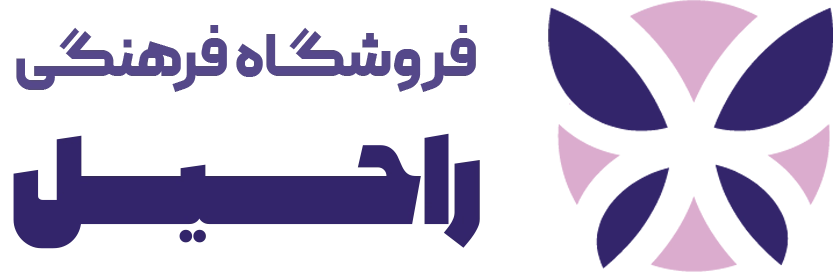 فروشگاه فرهنگی راحیل